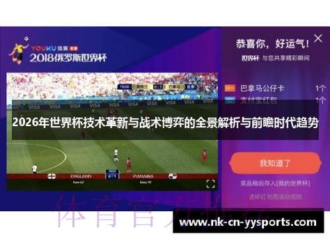 2026世界杯战术全景深度解析:传统打法与革新理念的碰撞与博弈 2026世界杯战术全景深度解析:传统打法与革新理念的碰撞与博弈