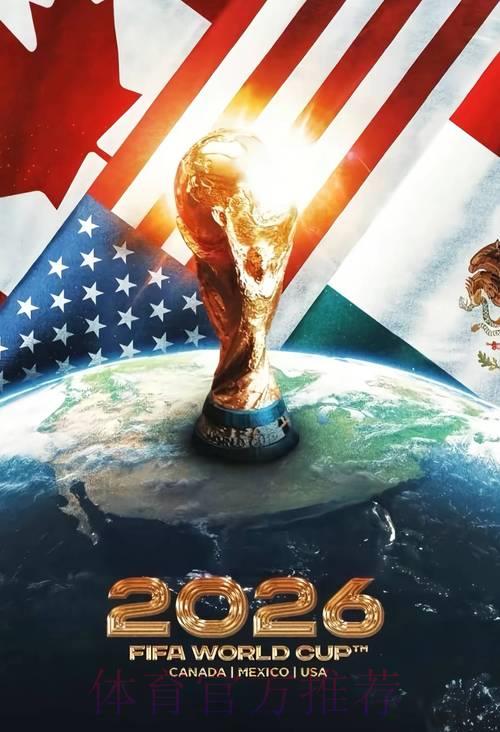2026年世界杯史上首届三国联合承办的挑战与机遇 2026年世界杯史上首届三国联合承办的挑战与机遇