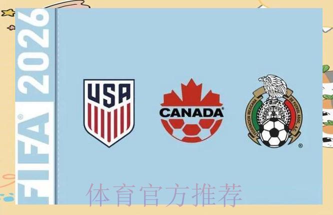 2026年世界杯史上首届三国联合承办的挑战与机遇 2026年世界杯史上首届三国联合承办的挑战与机遇