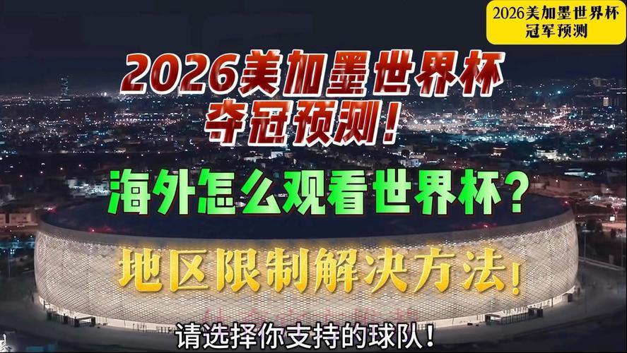 2026世界杯直播能收看多语言解说吗? 2026世界杯直播能收看多语言解说吗?